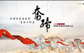 征程萬里風(fēng)正勁，重任千鈞再奮蹄——川恒集團(tuán)2020新春年會
