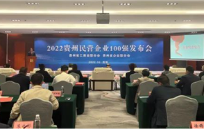 喜訊，川恒股份榮登2022貴州民營(yíng)企業(yè)100強(qiáng)榜單！