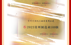 喜訊！川恒股份榮登2023貴州企業(yè)“雙百強(qiáng)”和“成長(zhǎng)之星”榜單